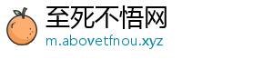 至死不悟网